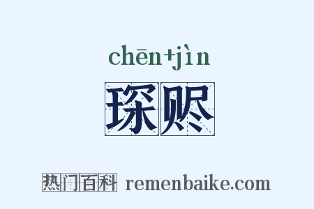 琛赆是什么意思的图片